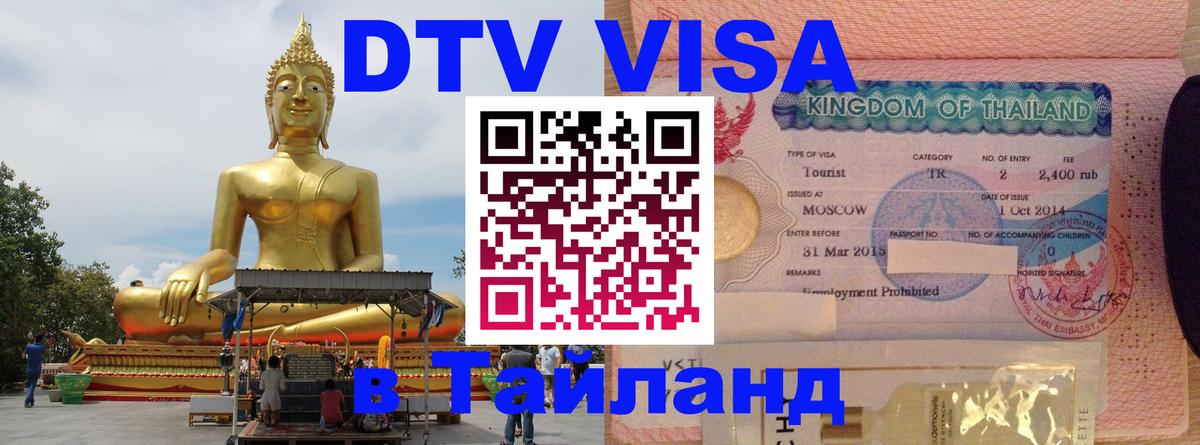 Виза ДТВ на 5 лет в Тайланд 