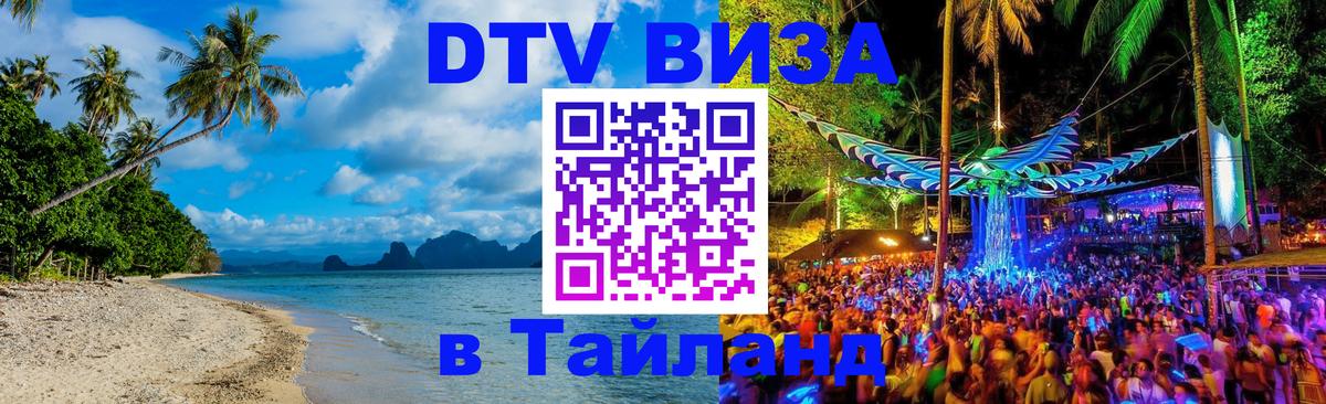 Купить DTV визу в Таиланд 
